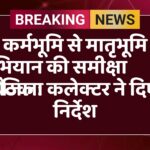 कर्मभूमि से मातृभूमि अभियान की समीक्षा बैठक : जिला कलेक्टर ने दिए निर्देश