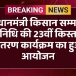 प्रधानमंत्री किसान सम्मान निधि की 23वीं किस्त वितरण कार्यक्रम का हुआ आयोजन