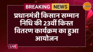 प्रधानमंत्री किसान सम्मान निधि की 23वीं किस्त वितरण कार्यक्रम का हुआ आयोजन