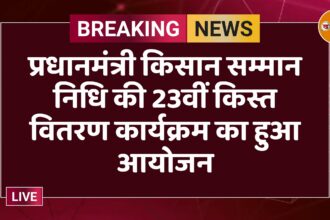 प्रधानमंत्री किसान सम्मान निधि की 23वीं किस्त वितरण कार्यक्रम का हुआ आयोजन