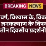 12 वर्ष, विश्वास के, विकास के, जनकल्याण के’ विषयक तीन दिवसीय प्रदर्शनी