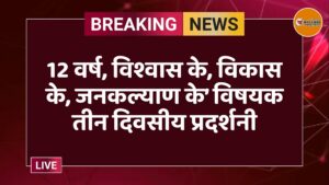 12 वर्ष, विश्वास के, विकास के, जनकल्याण के’ विषयक तीन दिवसीय प्रदर्शनी