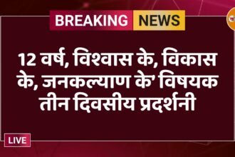 12 वर्ष, विश्वास के, विकास के, जनकल्याण के’ विषयक तीन दिवसीय प्रदर्शनी