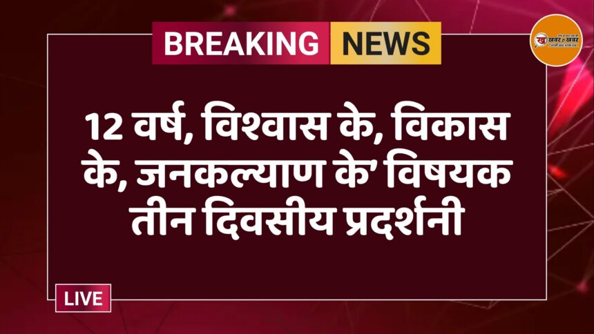 12 वर्ष, विश्वास के, विकास के, जनकल्याण के’ विषयक तीन दिवसीय प्रदर्शनी