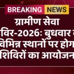 ग्रामीण सेवा शिविर-2026ः बुधवार को विभिन्न स्थानों पर होगा शिविरों का आयोजन