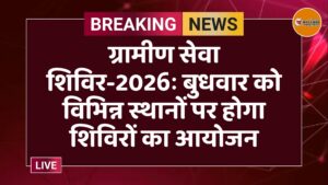 ग्रामीण सेवा शिविर-2026ः बुधवार को विभिन्न स्थानों पर होगा शिविरों का आयोजन