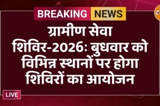 ग्रामीण सेवा शिविर-2026ः बुधवार को विभिन्न स्थानों पर होगा शिविरों का आयोजन