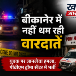 बीकानेर में नहीं थम रही चाकूबाजी की घटनाएं