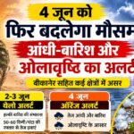 4 जून को फिर बदलेगा मौसम, बीकानेर में आंधी-बारिश और ओलावृष्टि का अलर्ट