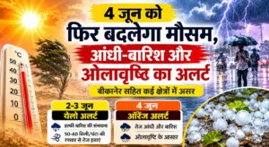 4 जून को फिर बदलेगा मौसम, बीकानेर में आंधी-बारिश और ओलावृष्टि का अलर्ट