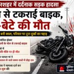सरदारशहर में दर्दनाक सड़क हादसा: पोल से टकराई बाइक, मां-बेटे की मौत