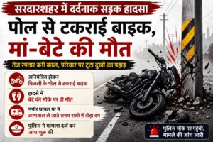 सरदारशहर में दर्दनाक सड़क हादसा: पोल से टकराई बाइक, मां-बेटे की मौत