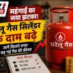 रसोई गैस सिलेंडर फिर हुआ महंगा, आज से 29 रुपये बढ़े एलपीजी के दाम