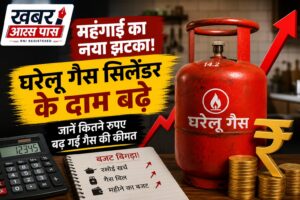 रसोई गैस सिलेंडर फिर हुआ महंगा, आज से 29 रुपये बढ़े एलपीजी के दाम