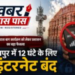 जयपुर के कई इलाकों में 12 घंटे इंटरनेट बंद, रामनिवास बाग कार्यक्रम को लेकर प्रशासन का आदेश