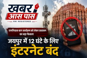 जयपुर के कई इलाकों में 12 घंटे इंटरनेट बंद, रामनिवास बाग कार्यक्रम को लेकर प्रशासन का आदेश