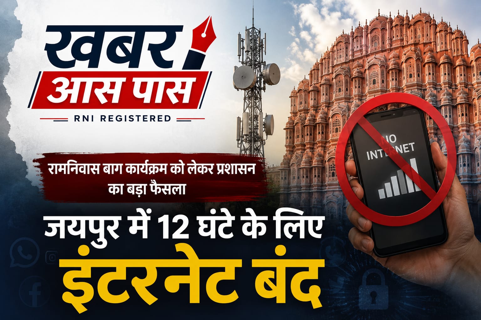 जयपुर के कई इलाकों में 12 घंटे इंटरनेट बंद, रामनिवास बाग कार्यक्रम को लेकर प्रशासन का आदेश