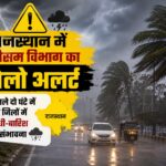 राजस्थान में मौसम विभाग का येलो अलर्ट, अगले दो घंटे में कई जिलों में आंधी-बारिश की संभावना