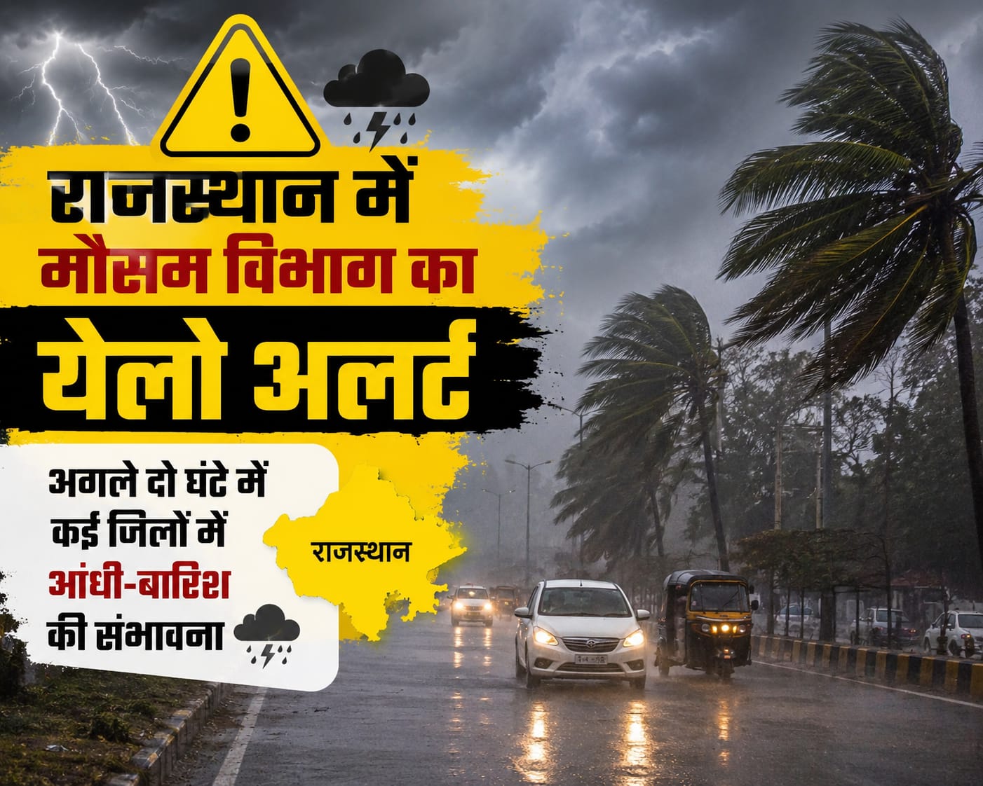 राजस्थान में मौसम विभाग का येलो अलर्ट, अगले दो घंटे में कई जिलों में आंधी-बारिश की संभावना