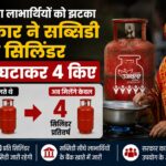 उज्ज्वला योजना लाभार्थियों को बड़ा झटका, सब्सिडी वाले गैस सिलेंडरों की संख्या घटाई