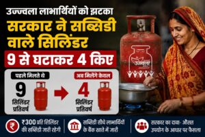 उज्ज्वला योजना लाभार्थियों को बड़ा झटका, सब्सिडी वाले गैस सिलेंडरों की संख्या घटाई