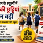 राजस्थान के स्कूलों में गर्मी की छुट्टियां बढ़ीं, अब 28 जून तक रहेंगे बंद