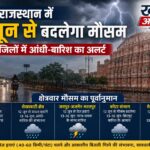 राजस्थान में 12 जून से बदलेगा मौसम, कई जिलों में आंधी-बारिश का अलर्ट