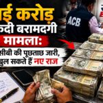 ढाई करोड़ नकदी बरामदगी मामला: एसीबी की पूछताछ जारी, खुल सकते हैं नए राज