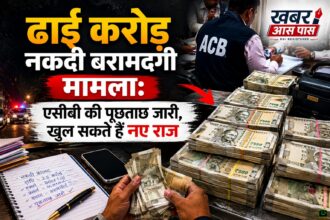 ढाई करोड़ नकदी बरामदगी मामला: एसीबी की पूछताछ जारी, खुल सकते हैं नए राज