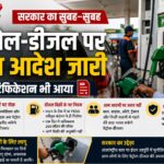 पेट्रोल-डीजल बिक्री को लेकर सरकार का बड़ा फैसला, 90 दिनों के लिए लागू हुए नए नियम