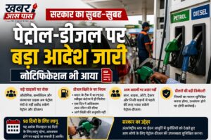 पेट्रोल-डीजल बिक्री को लेकर सरकार का बड़ा फैसला, 90 दिनों के लिए लागू हुए नए नियम