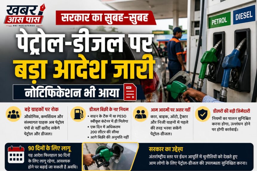 पेट्रोल-डीजल बिक्री को लेकर सरकार का बड़ा फैसला, 90 दिनों के लिए लागू हुए नए नियम