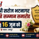 सुश्री सरोज भटनागर स्मृति सम्मान समारोह 16 जून को