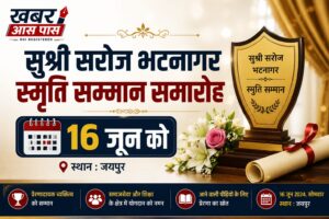 सुश्री सरोज भटनागर स्मृति सम्मान समारोह 16 जून को