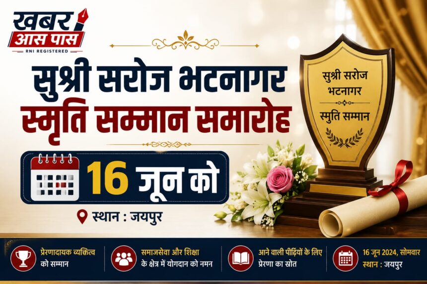 सुश्री सरोज भटनागर स्मृति सम्मान समारोह 16 जून को