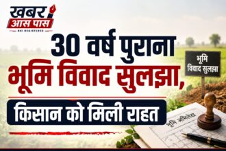 30 वर्ष पुराना भूमि विवाद सुलझा, किसान को मिली राहत