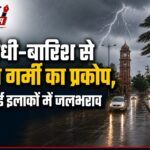 आंधी-बारिश से थमा गर्मी का प्रकोप, कई इलाकों में जलभराव