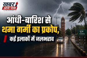 आंधी-बारिश से थमा गर्मी का प्रकोप, कई इलाकों में जलभराव