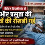 पीबीएम किडनी कांड में नया खुलासा: एक और प्रसूता की आंखों की रोशनी गई, मल्टी ऑर्गन फेलियर से जूझ रही