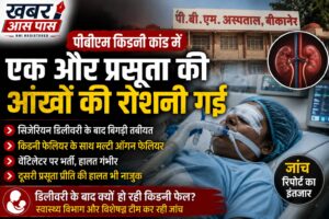 पीबीएम किडनी कांड में नया खुलासा: एक और प्रसूता की आंखों की रोशनी गई, मल्टी ऑर्गन फेलियर से जूझ रही