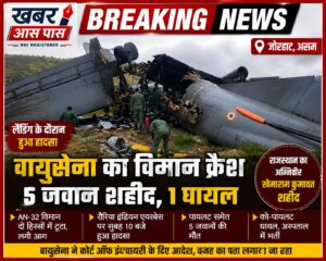 असम में वायुसेना का विमान क्रैश, राजस्थान का अग्निवीर खेमाराम कुमावत शहीद