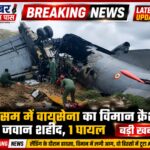 असम में वायुसेना का विमान क्रैश, राजस्थान का अग्निवीर खेमाराम कुमावत शहीद