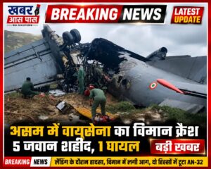 असम में वायुसेना का विमान क्रैश, राजस्थान का अग्निवीर खेमाराम कुमावत शहीद
