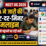 NEET UG 2026: NTA ने जारी की मिनट-दर-मिनट टाइमलाइन, देर से पहुंचने वाले अभ्यर्थियों को नहीं मिलेगी एंट्री