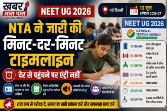 NEET UG 2026: NTA ने जारी की मिनट-दर-मिनट टाइमलाइन, देर से पहुंचने वाले अभ्यर्थियों को नहीं मिलेगी एंट्री