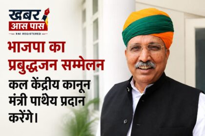 भाजपा का प्रबुद्धजन सम्मेलन कल केंद्रीय कानून मंत्री पाथेय प्रदान करेंगे