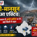 प्री-मानसून हुआ एक्टिव: राजस्थान में आंधी-बारिश का दौर, कई जिलों में राहत