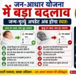 राजस्थान में जन-आधार व्यवस्था में बड़ा बदलाव: जन्म पर बच्चे का नाम स्वतः जुड़ेगा, मृत्यु पर सदस्य का नाम अपने आप हटेगा