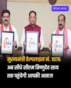 मुख्यमंत्री हेल्पलाइन से बढ़ा जनविश्वास : बेमेतरा में शिकायतों के त्वरित निराकरण से लोगों को मिल रही राहत