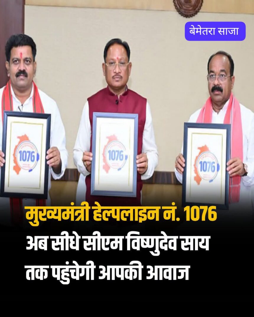 मुख्यमंत्री हेल्पलाइन से बढ़ा जनविश्वास : बेमेतरा में शिकायतों के त्वरित निराकरण से लोगों को मिल रही राहत